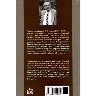 Пикуль Честь имею. Исповедь офицера российского Генштаба