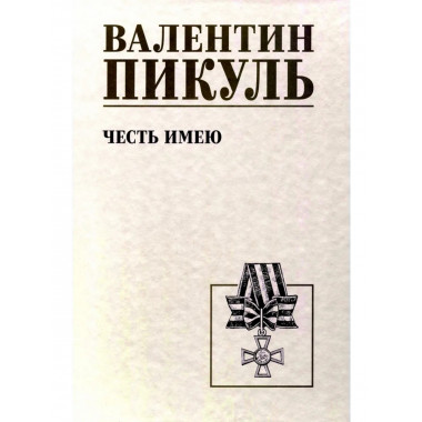 Пикуль Честь имею. Исповедь офицера российского Генштаба