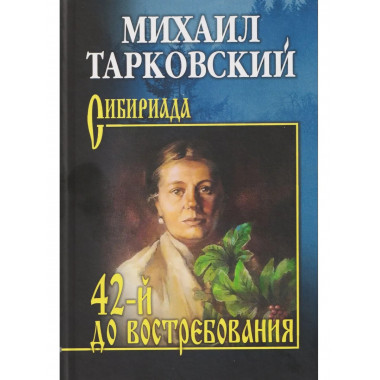 42-й до востребования