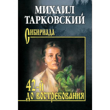 42-й до востребования