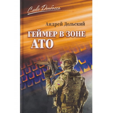 Геймер в зоне АТО