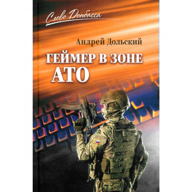 Геймер в зоне АТО