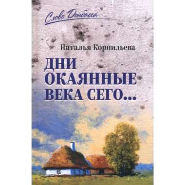 Дни окаянные века сего ...