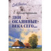 Дни окаянные века сего ...