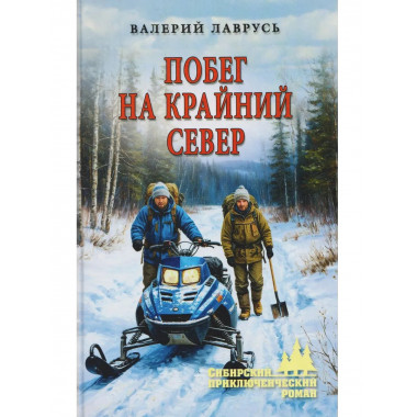 Побег на Крайний Север