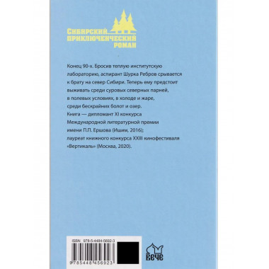 Побег на Крайний Север