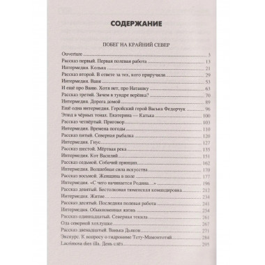 Побег на Крайний Север