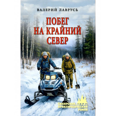 Побег на Крайний Север