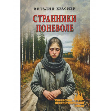 Странники поневоле