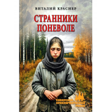 Странники поневоле