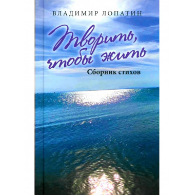 Творить, чтобы жить. Сборник стихов (12+)
