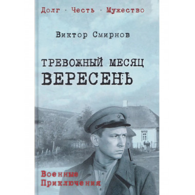 Тревожный месяц вересень (12+)