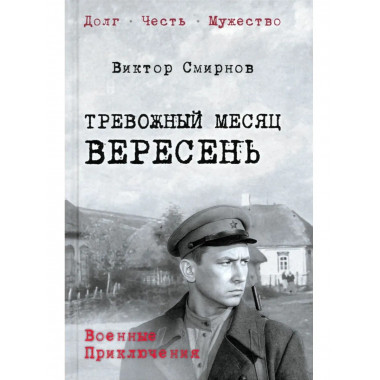 Тревожный месяц вересень (12+)