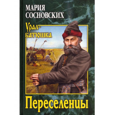 Переселенцы