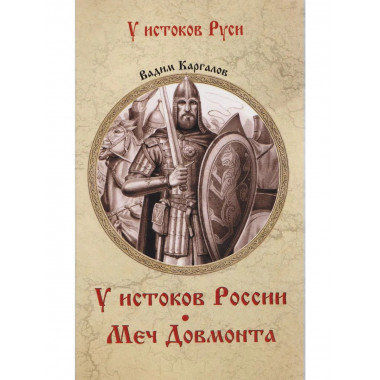 У истоков России. Меч Довмонта
