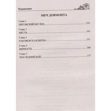 У истоков России. Меч Довмонта