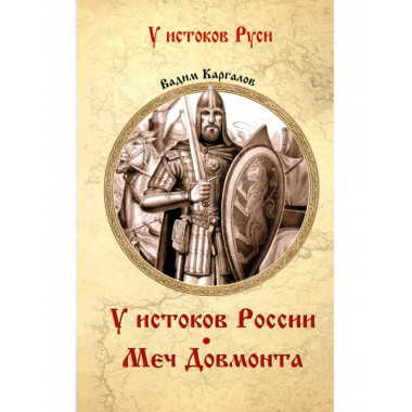 У истоков России. Меч Довмонта