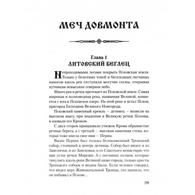 У истоков России. Меч Довмонта