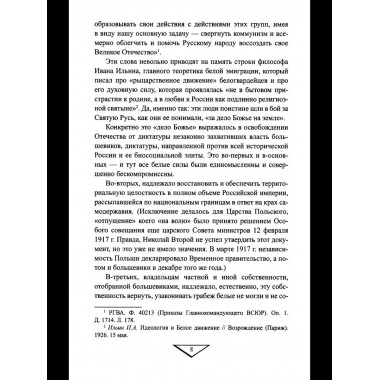 Белое движение. Неизвестные страницы Гражданской войны