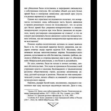 Белое движение. Неизвестные страницы Гражданской войны