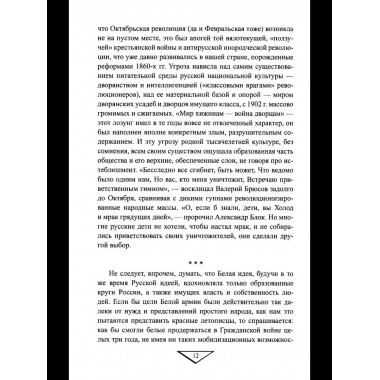 Белое движение. Неизвестные страницы Гражданской войны