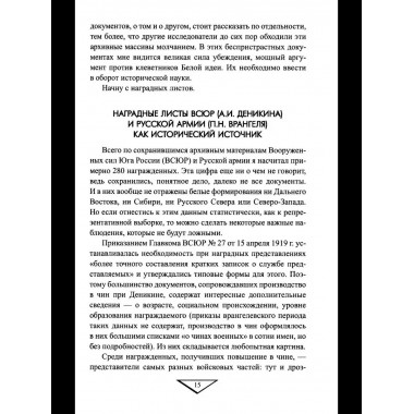 Белое движение. Неизвестные страницы Гражданской войны