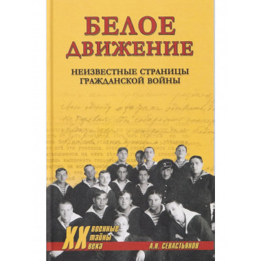 Белое движение. Неизвестные страницы Гражданской войны