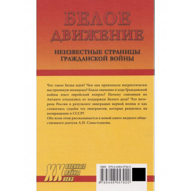 Белое движение. Неизвестные страницы Гражданской войны