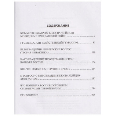 Белое движение. Неизвестные страницы Гражданской войны