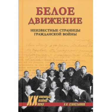 Белое движение. Неизвестные страницы Гражданской войны