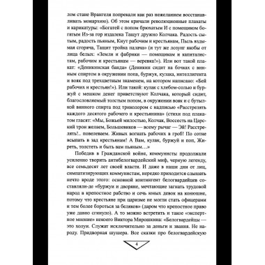 Белое движение. Неизвестные страницы Гражданской войны
