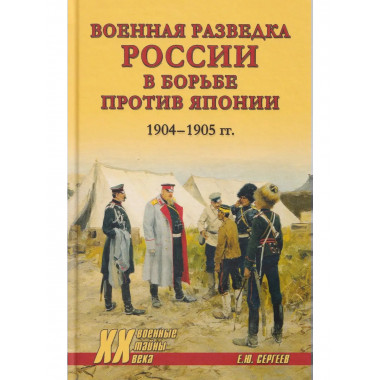Военная разведка России в борьбе против Японии