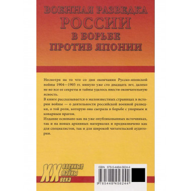 Военная разведка России в борьбе против Японии