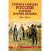 Военная разведка России в борьбе против Японии