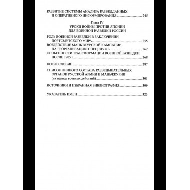 Военная разведка России в борьбе против Японии