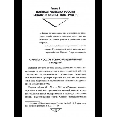 Военная разведка России в борьбе против Японии