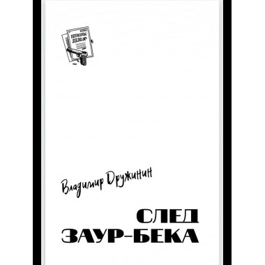 Шпионы. Дело № ... След Заур-бека (12+)