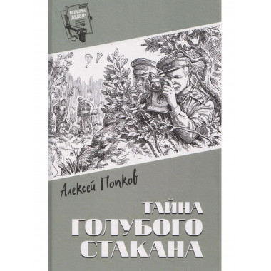 Шпионы. Дело № ... Тайна голубого стакана (12+)