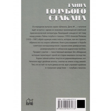 Шпионы. Дело № ... Тайна голубого стакана (12+)