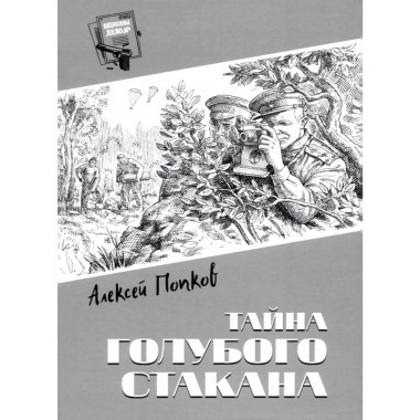 Шпионы. Дело № ... Тайна голубого стакана (12+)