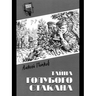 Шпионы. Дело № ... Тайна голубого стакана (12+)