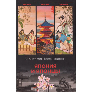 Япония и японцы. Жизнь, нравы, обычаи (16+)