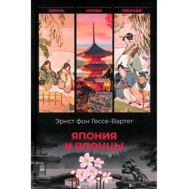 Япония и японцы. Жизнь, нравы, обычаи (16+)