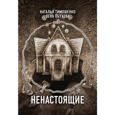 Ненастоящие.