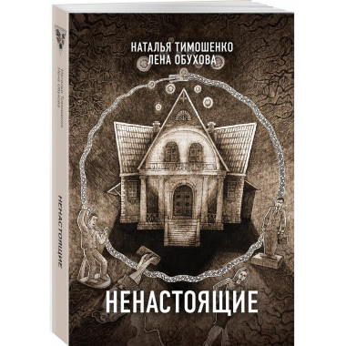 Ненастоящие.