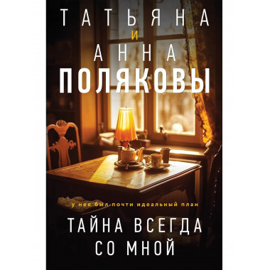 Тайна всегда со мной.