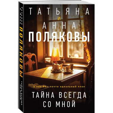 Тайна всегда со мной.
