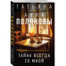 Тайна всегда со мной.