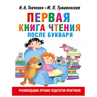 Первая книга чтения после букваря.