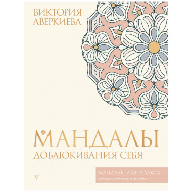 Мандалы добаюкивания себя.